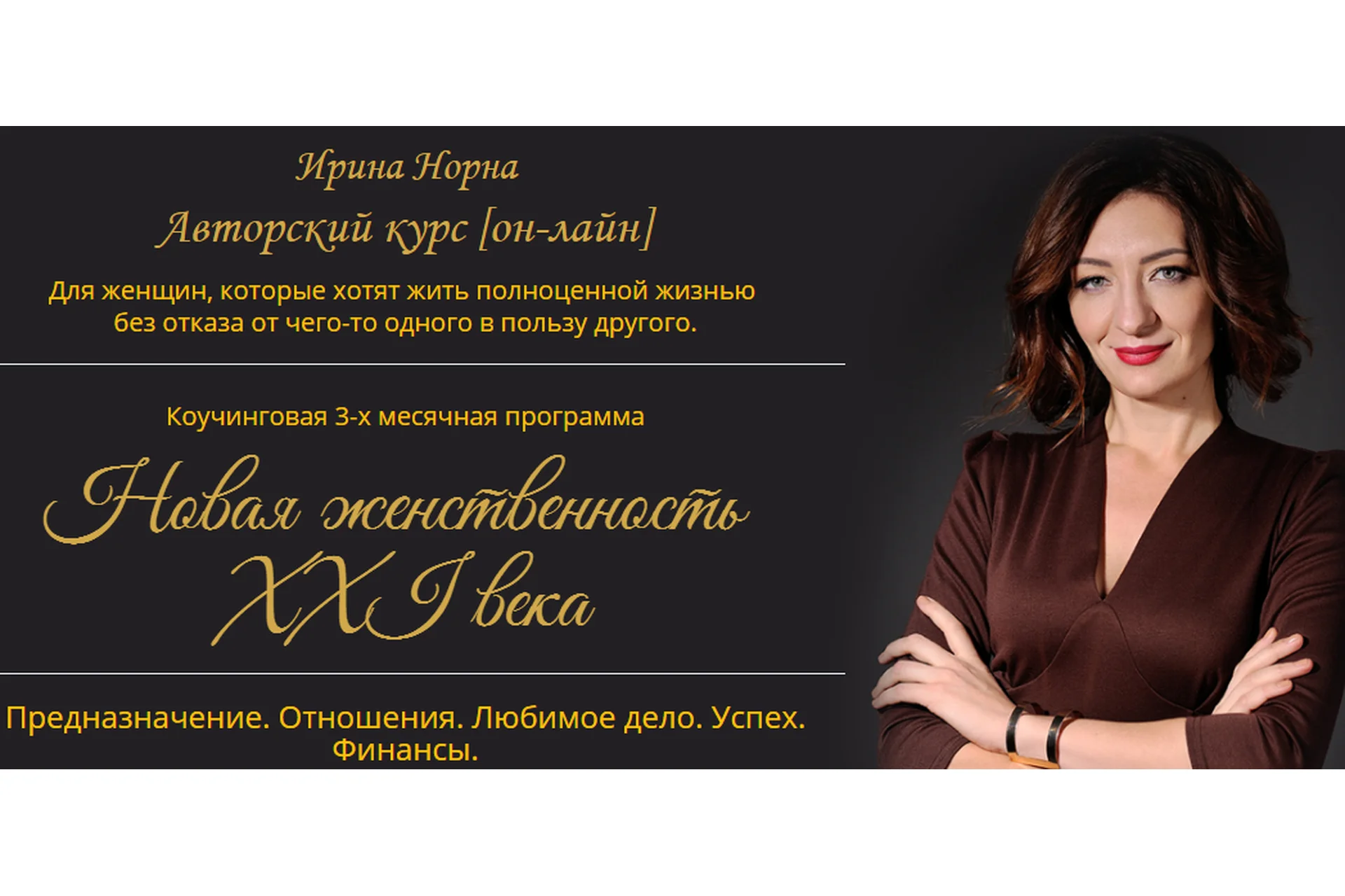 Новая женственность 21 века (Ирина Норна), фото 1 из 1.