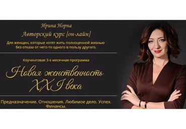 Новая женственность 21 века (Ирина Норна)