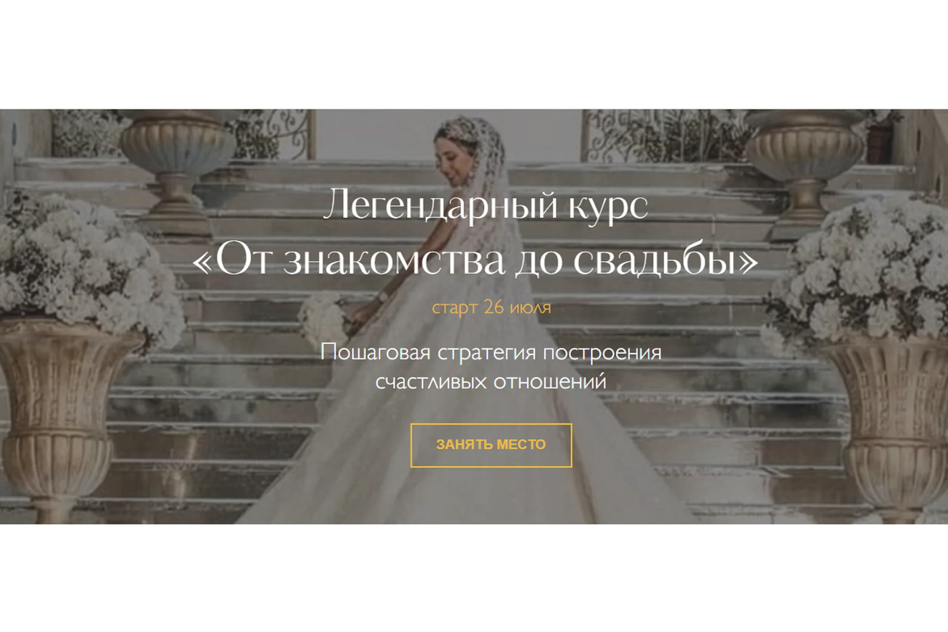 От знакомства до свадьбы. Тариф «Если ты в поиске отношений» (Надежда Римская), фото 1 из 1.