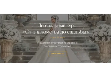 От знакомства до свадьбы. Тариф «Если ты в поиске отношений» (Надежда Римская)