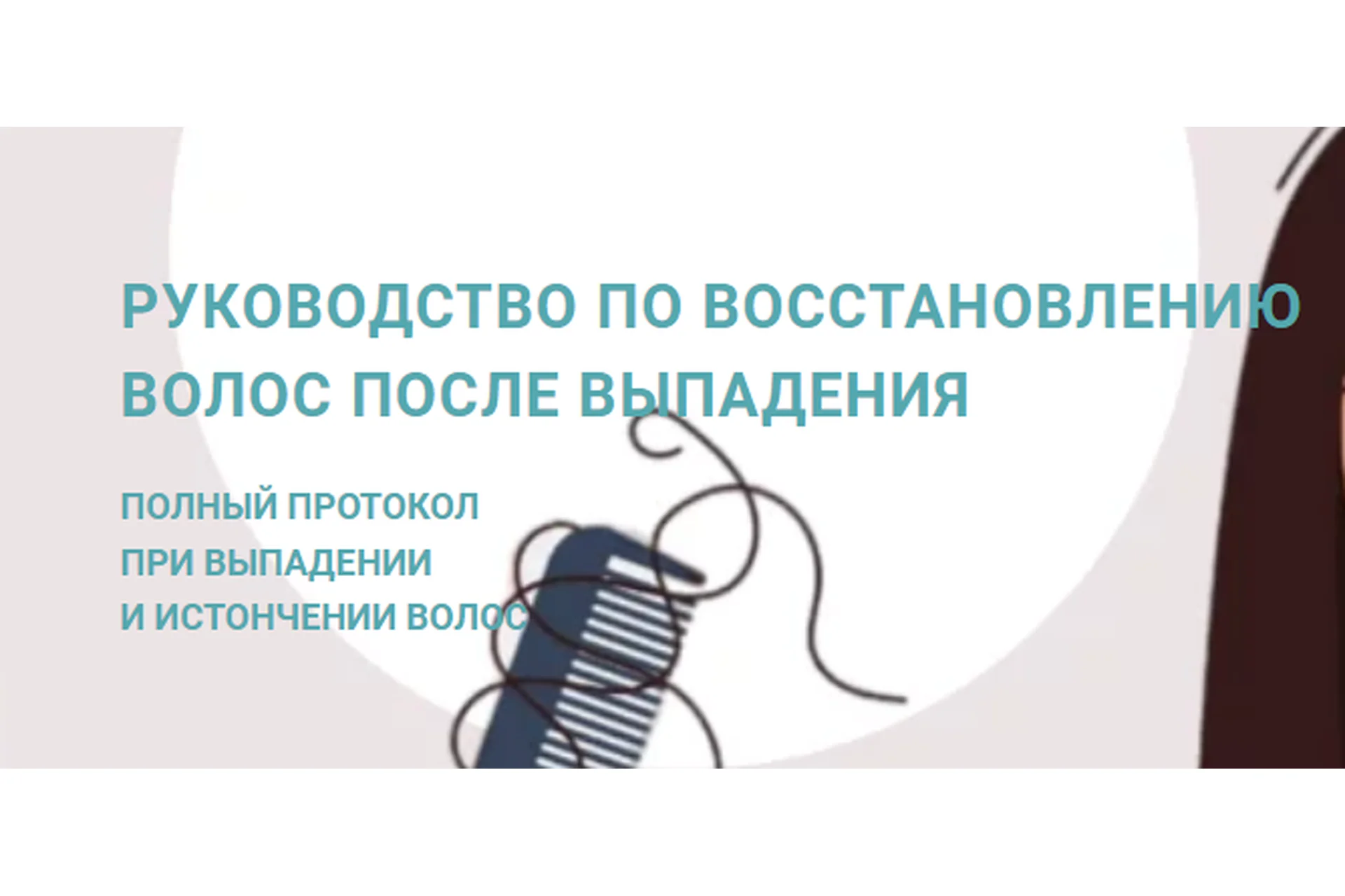 Руководство по восстановлению волос после выпадения (Анна Шаповалова), фото 1 из 1.