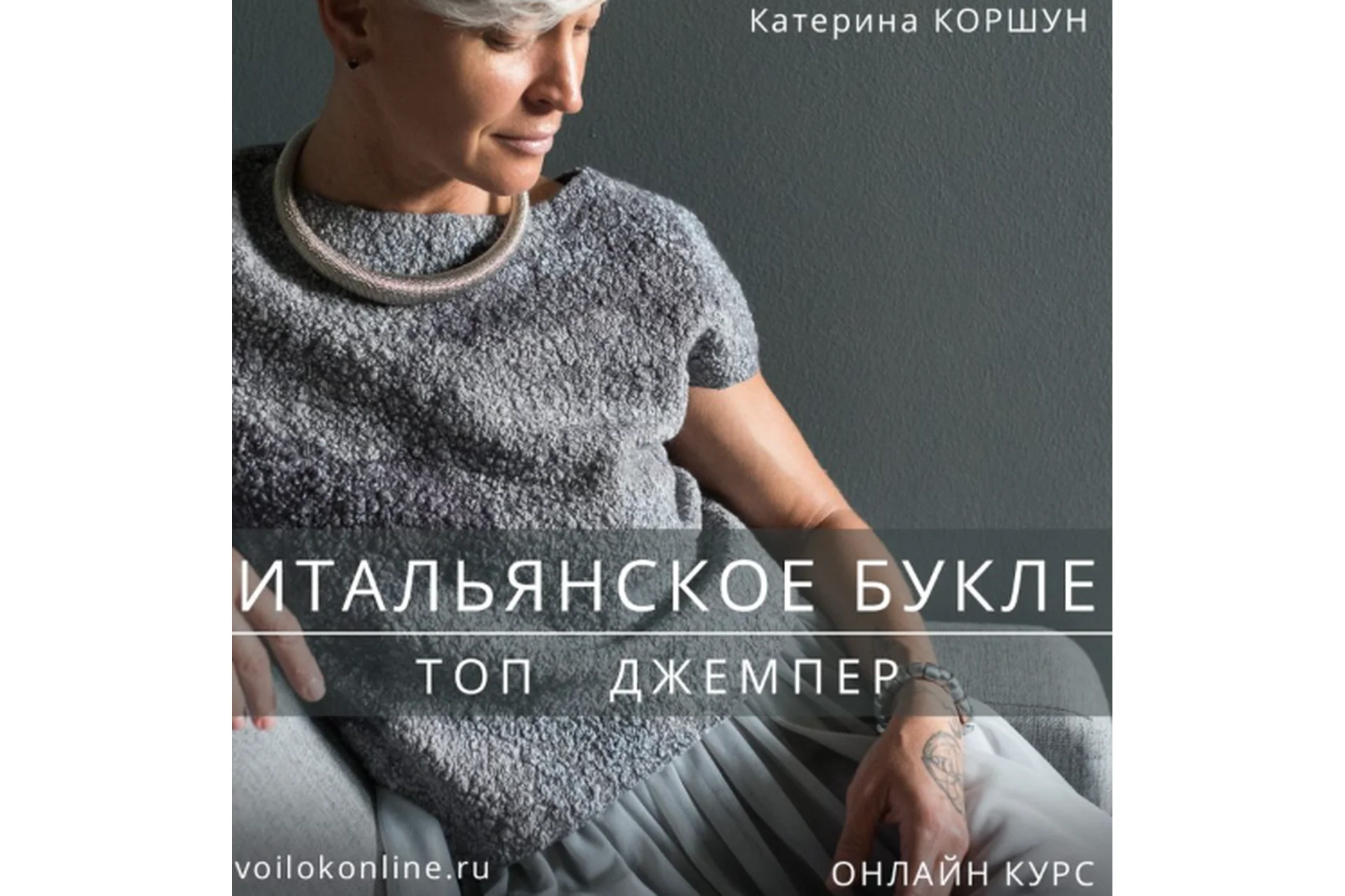 [Школа Войлока Онлайн] Итальянское букле. Топ. Джемпер (Катерина Коршун), фото 1 из 1.