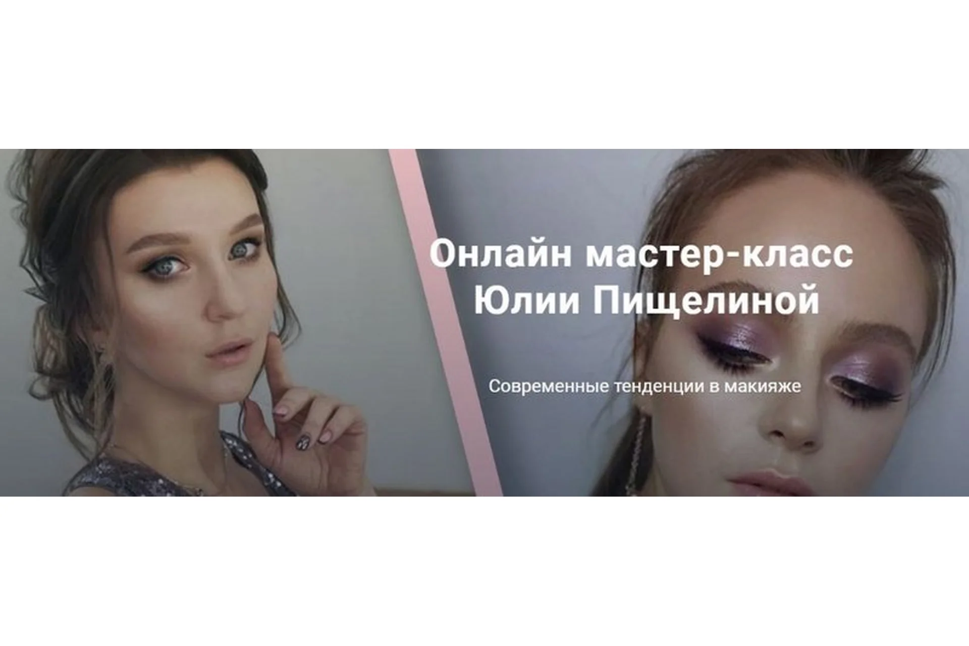 Современные тенденции в макияже. 2019 (Юлия Пищелина), фото 1 из 1.