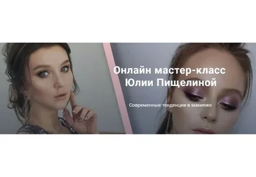 Современные тенденции в макияже. 2019 (Юлия Пищелина)