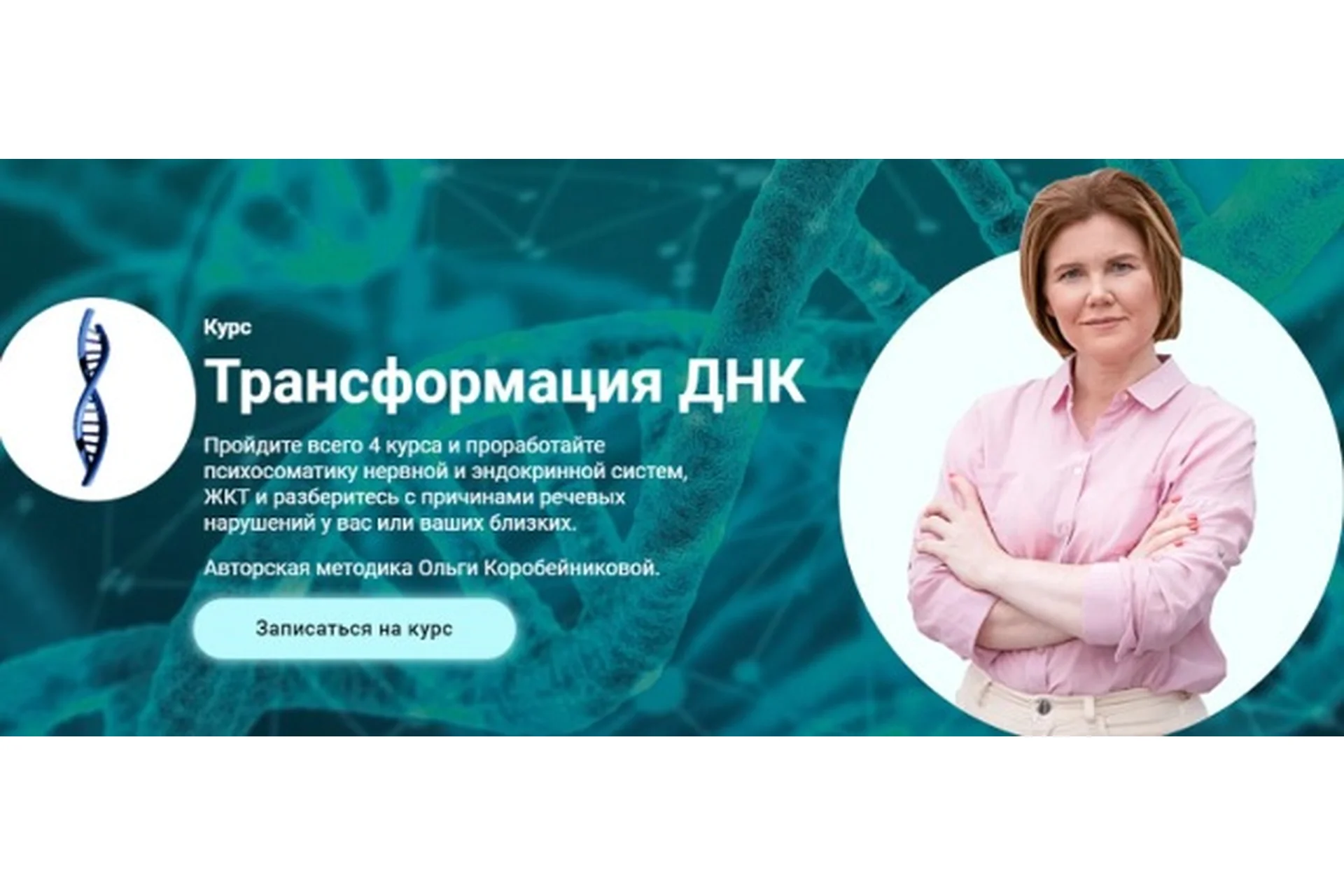 Трансформация ДНК. Модуль 3. ДНК Раковых заболеваний (Ольга Коробейникова), фото 1 из 1.