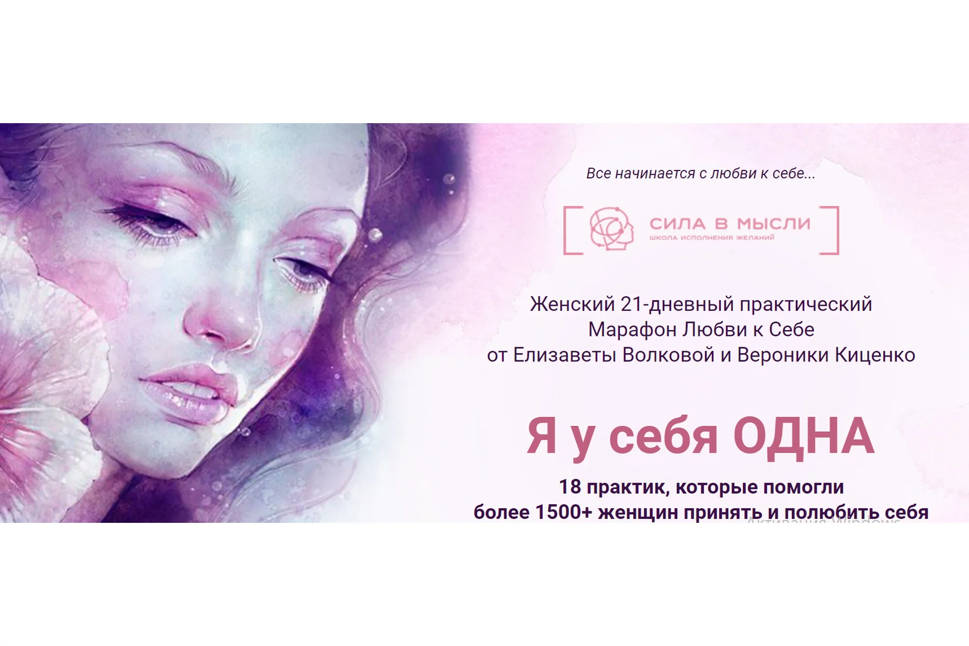 Женский 21-дневный практический марафон любви к себе (Елизавета Волкова, Вероника Киценко), фото 1 из 1.