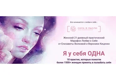 Женский 21-дневный практический марафон любви к себе (Елизавета Волкова, Вероника Киценко)