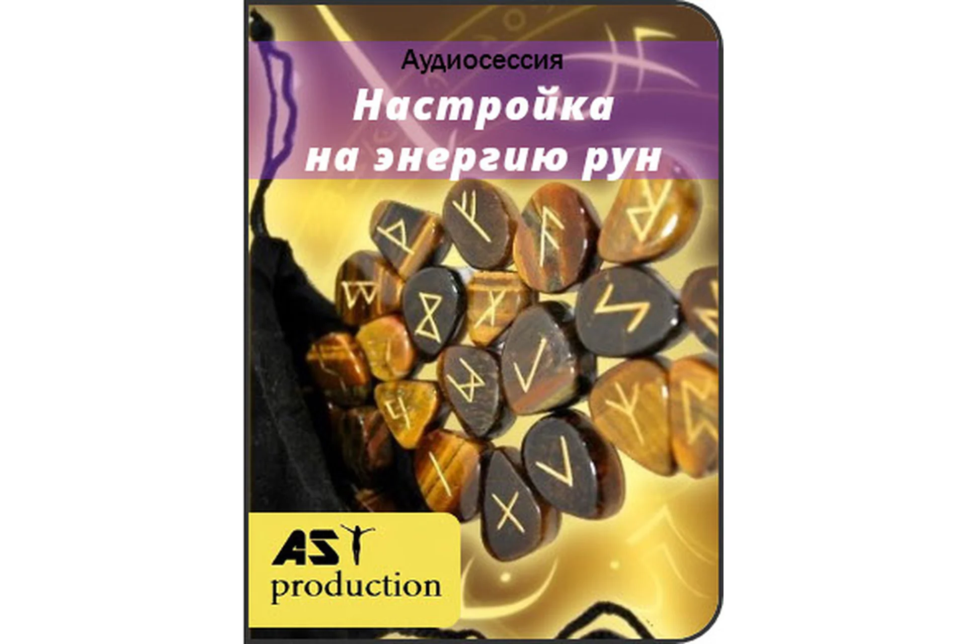 [AST-production] Настройка на энергию рун, фото 1 из 1.