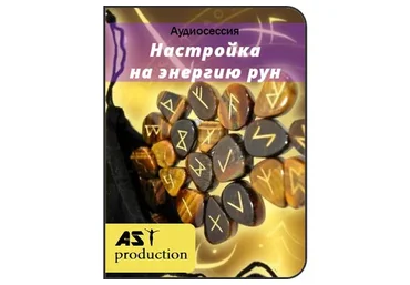 [AST-production] Настройка на энергию рун
