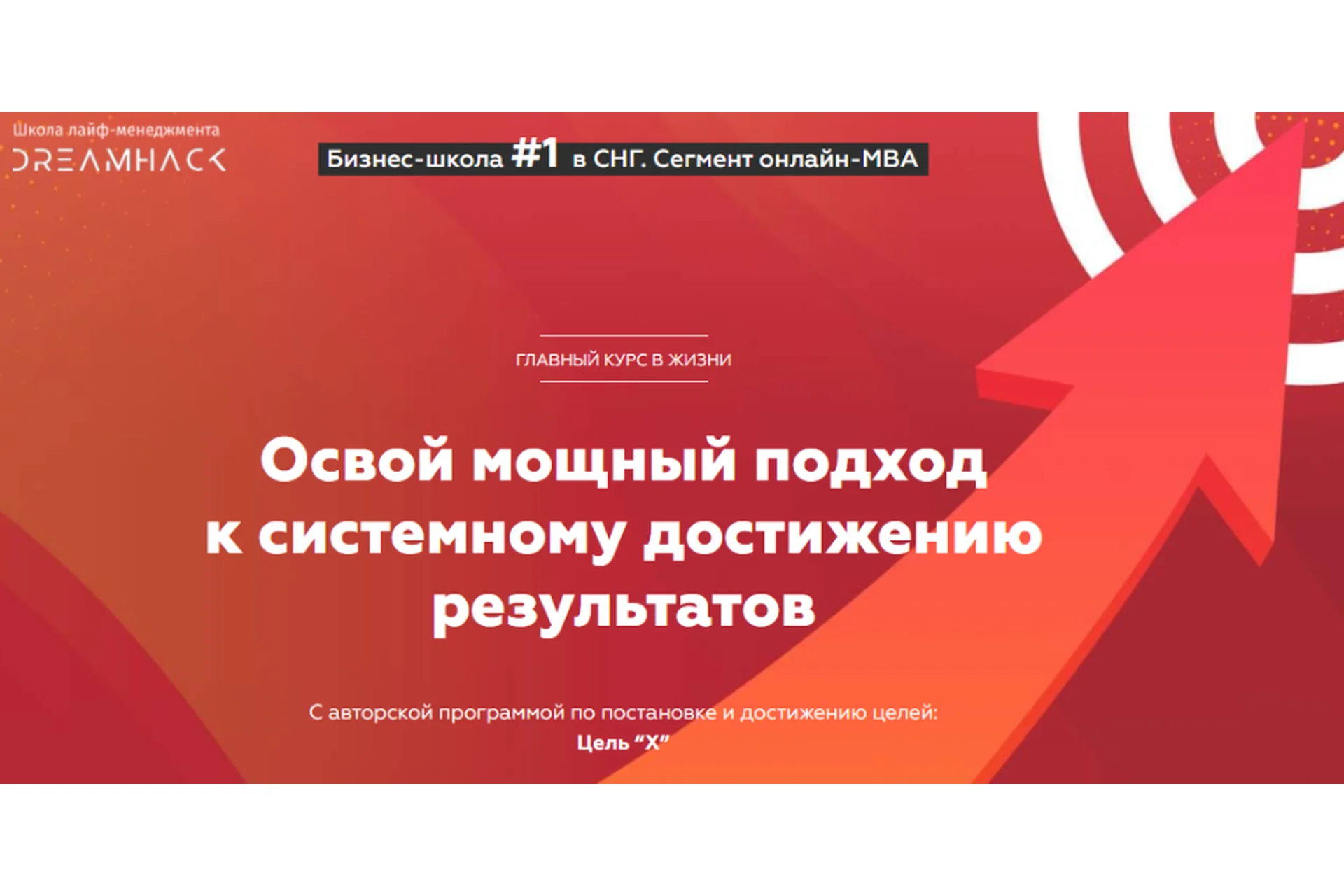 [City Business School] Курс «Цель «Х». Корпоративный, фото 1 из 1.