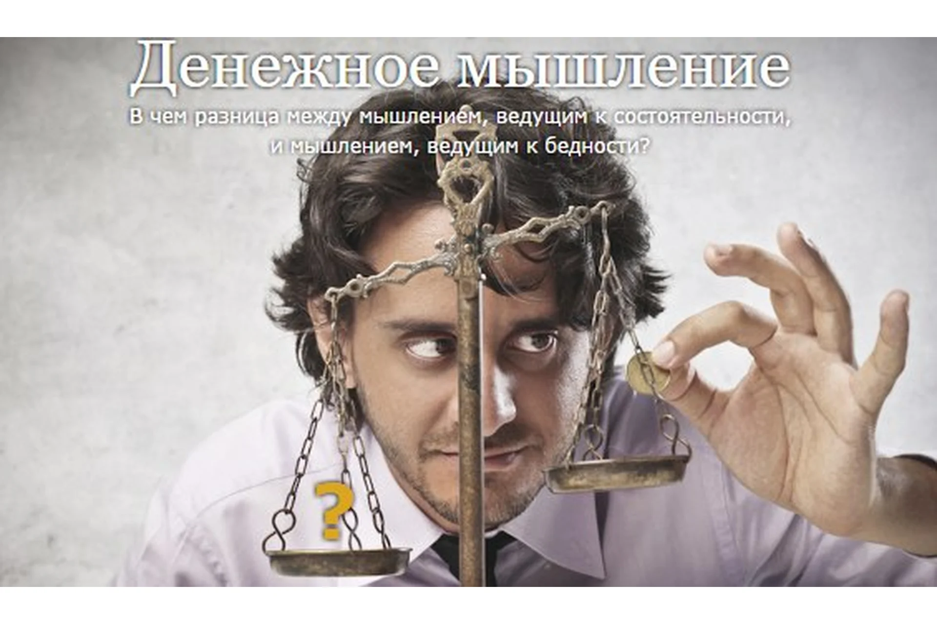 Денежное мышление (Егор Булыгин, Андрей Кёниг), фото 1 из 1.