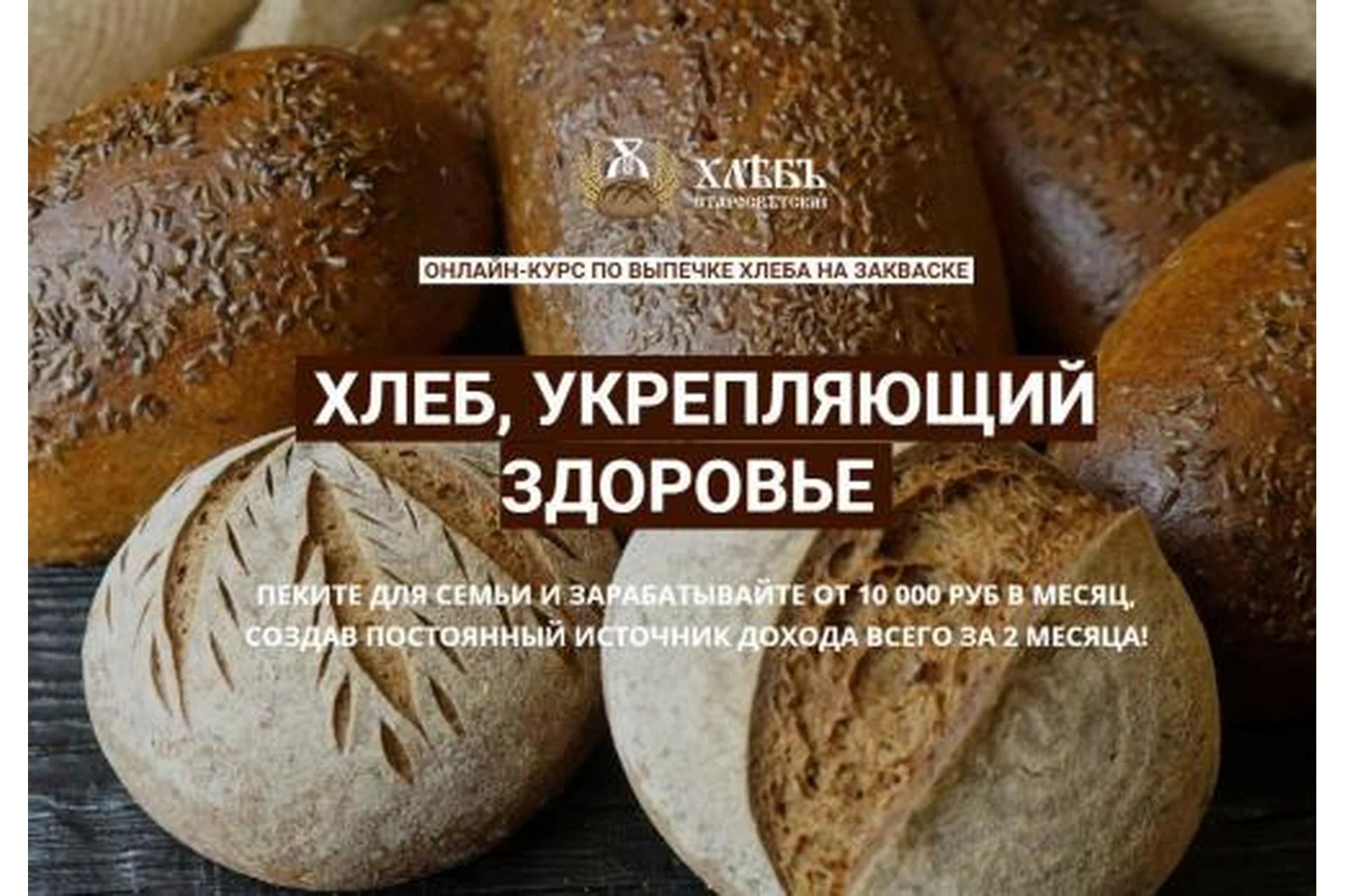 Хлеб, укрепляющий здоровье. Пакет «Печем и зарабатываем» (Светлана Аристова), фото 1 из 1.