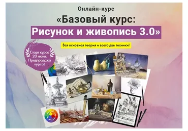 [Художник Online] Базовый курс: Рисунок и живопись 3.0. Без обратной связи (Дарья Куцаева)
