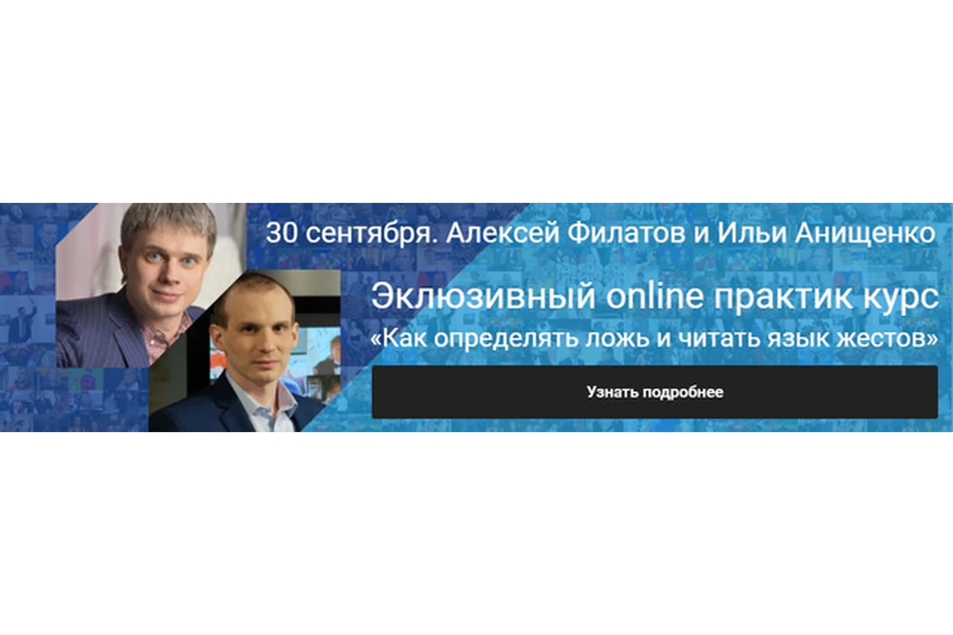 Как определять ложь и читать язык жестов (Алексей Филатов, Илья Анищенко), фото 1 из 1.