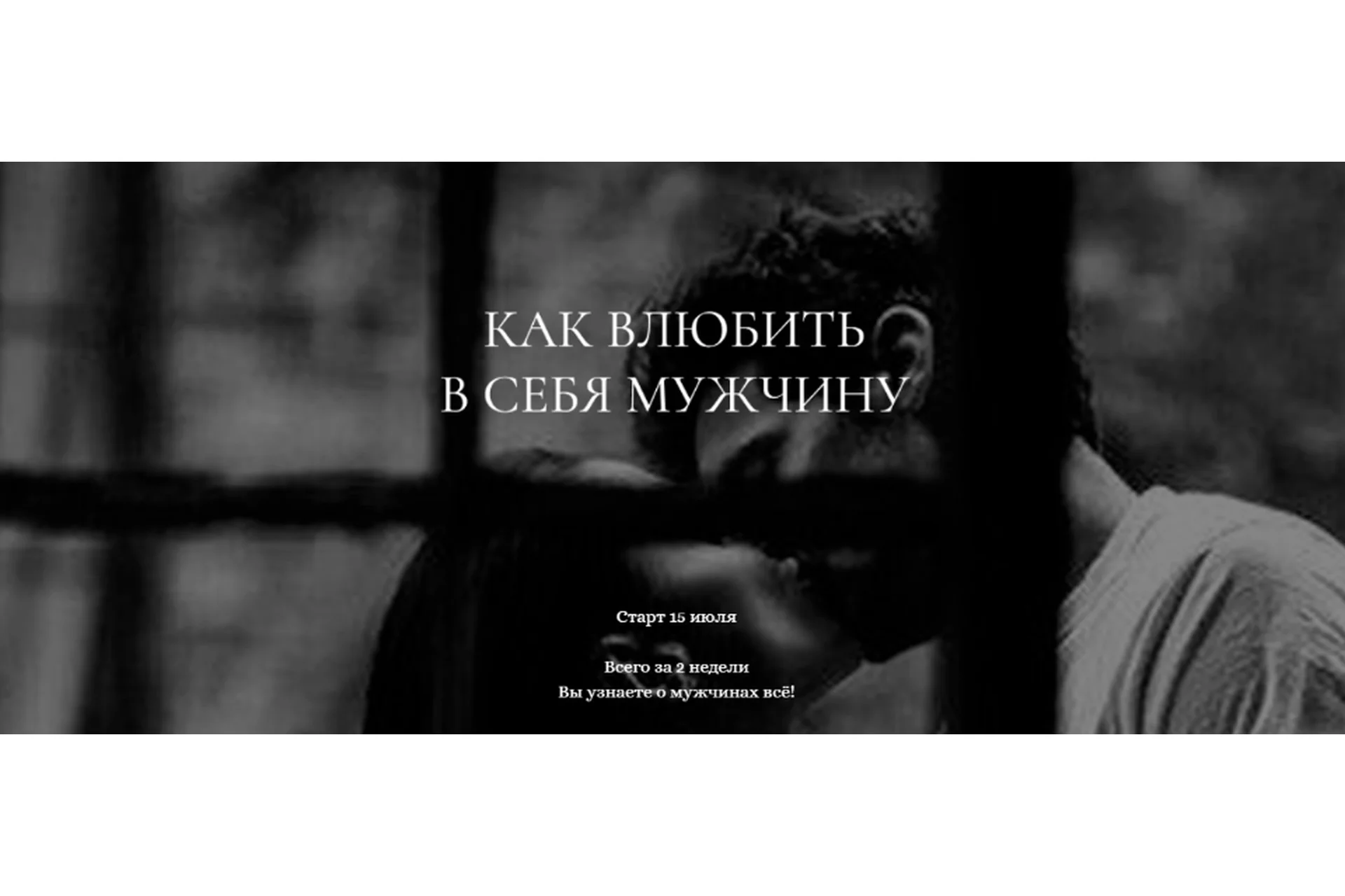 Как влюбить в себя мужчину (Мария Логвинова), фото 1 из 1.