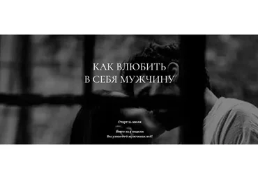 Как влюбить в себя мужчину (Мария Логвинова)