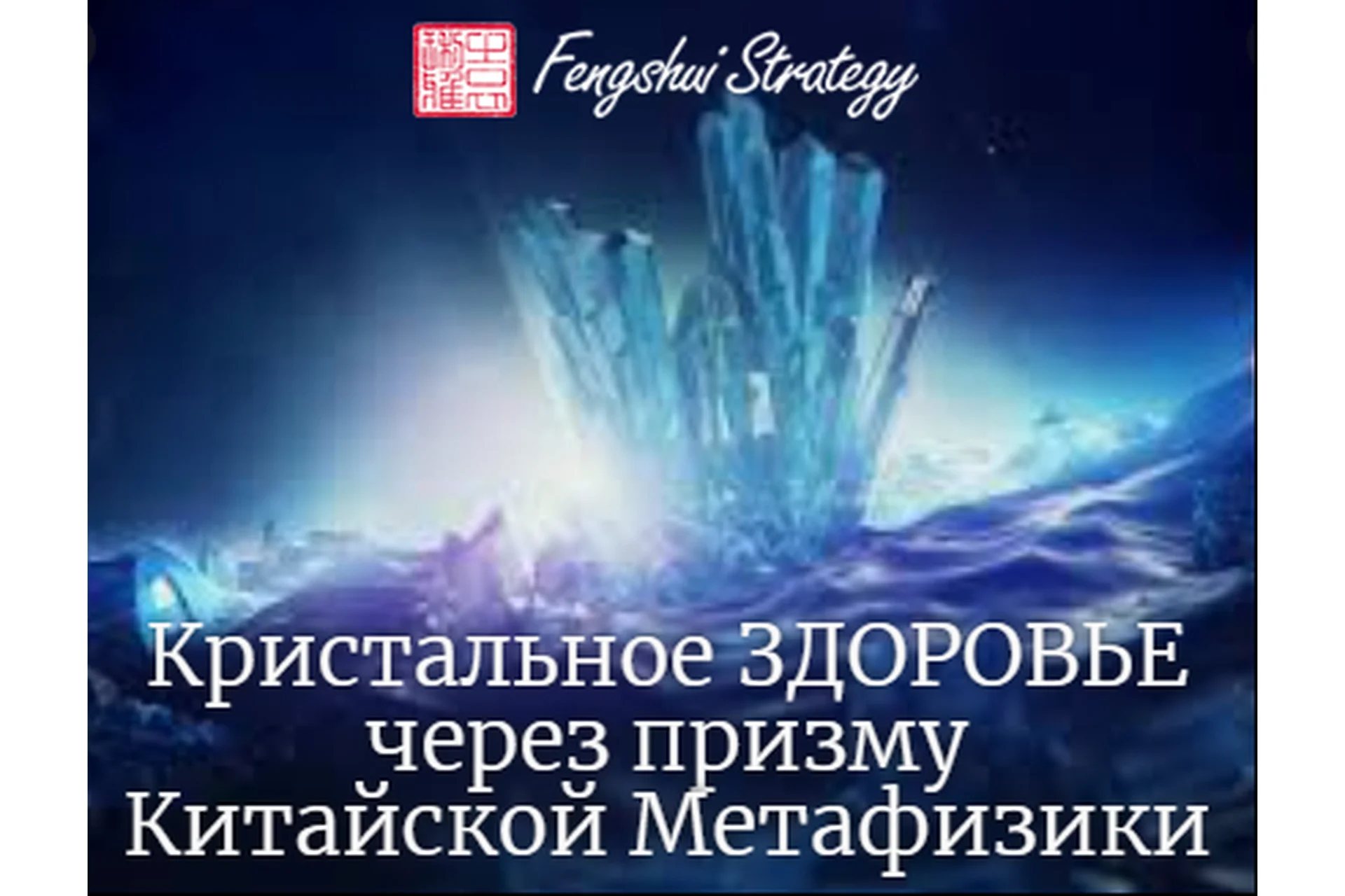 Кристальное здоровье через призму Бацзы (Юлия Полещук), фото 1 из 1.