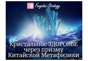 Кристальное здоровье через призму Бацзы (Юлия Полещук)