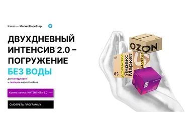 [Marketplace Step] Двухдневный интенсив 2.0 - Погружение без воды (Мария Кулешова, Никита Гуляев)