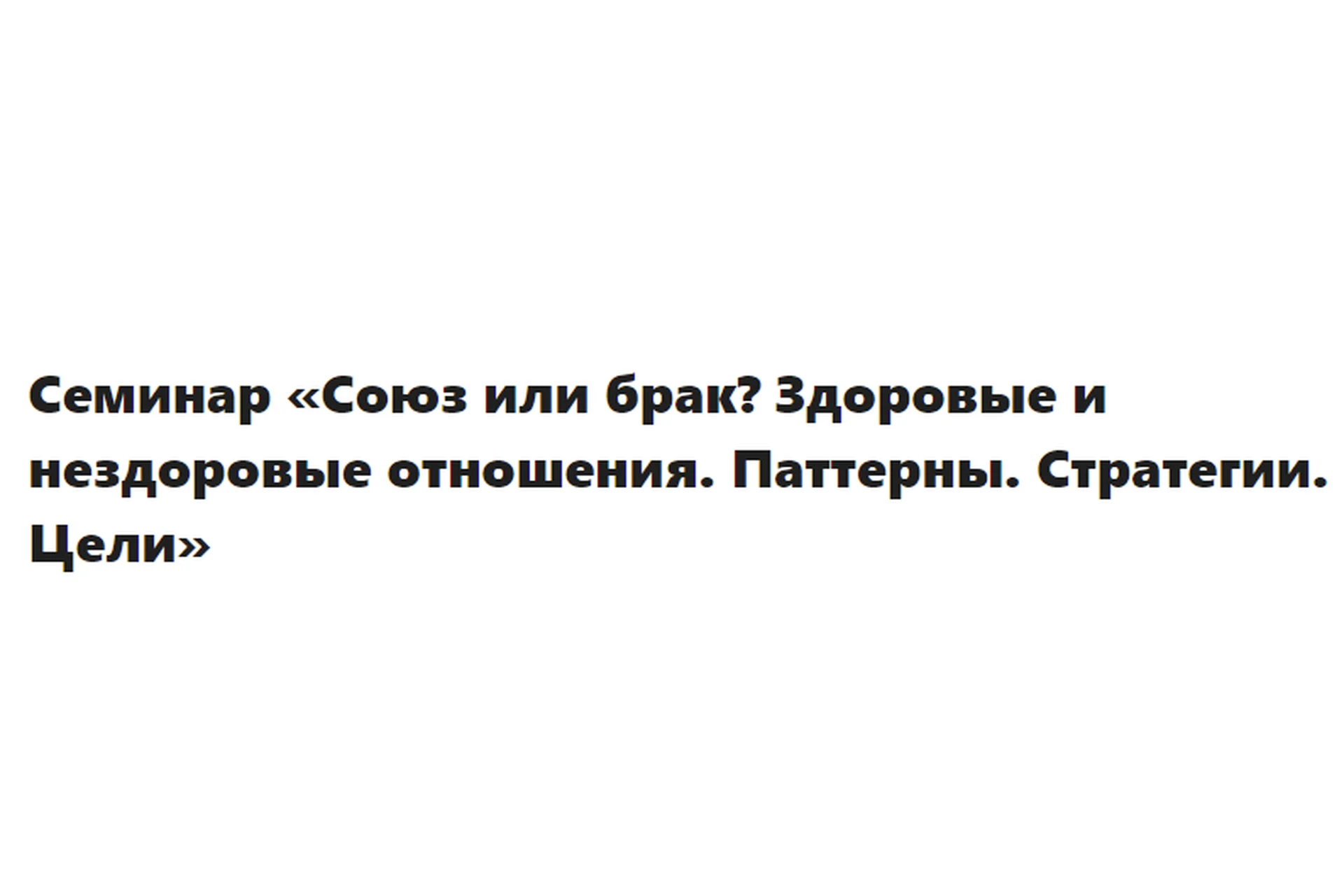 [МИП] Союз или брак? Здоровые и нездоровые отношения. Паттерны. Стратегии. Цели. Онлайн(Елена Журек), фото 1 из 1.