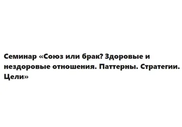 [МИП] Союз или брак? Здоровые и нездоровые отношения. Паттерны. Стратегии. Цели. Онлайн(Елена Журек)