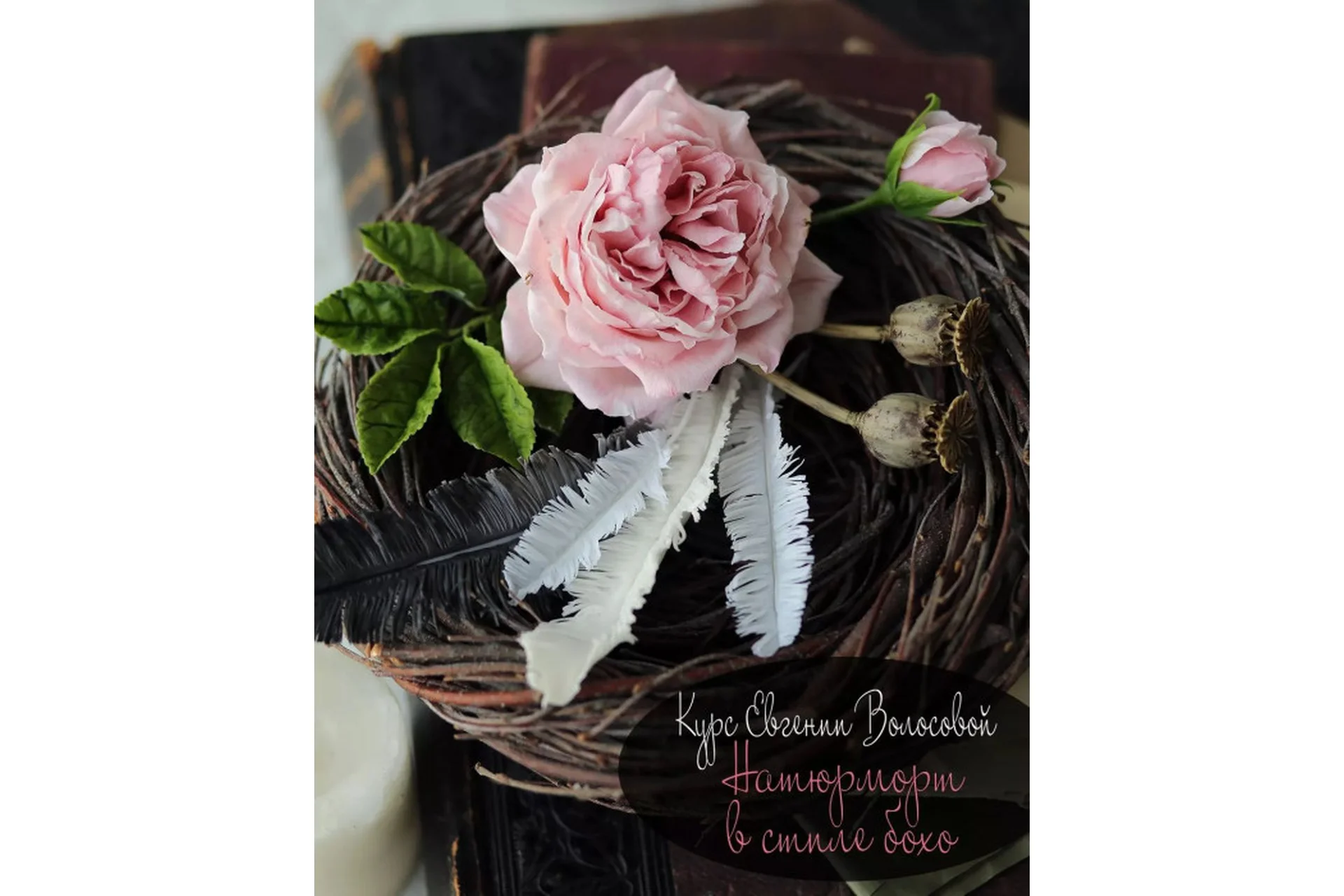 Натюрморт в стиле бохо (Евгения Волосова), фото 1 из 1.