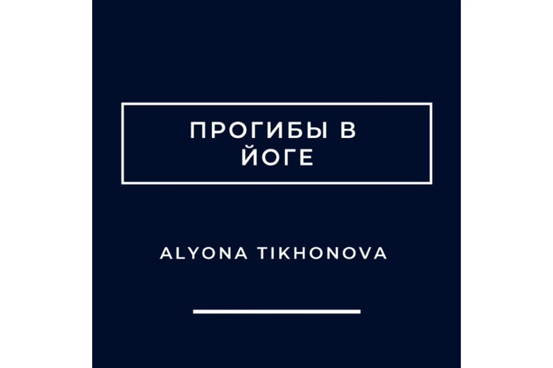 Прогибы в йоге (Алена Тихонова), фото 1 из 1.