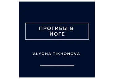 Прогибы в йоге (Алена Тихонова)