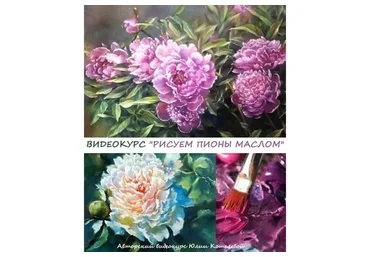 Рисуем пионы маслом (Юлия Кошелева)