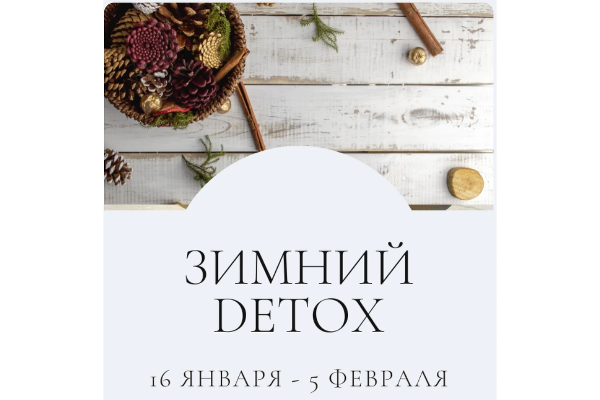 Зимний Detox. Тариф Я сам. Январь 2023 (Марина Ерохина), фото 1 из 1.