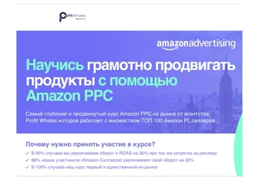 Amazon Advertising Course (Александр Нежник)