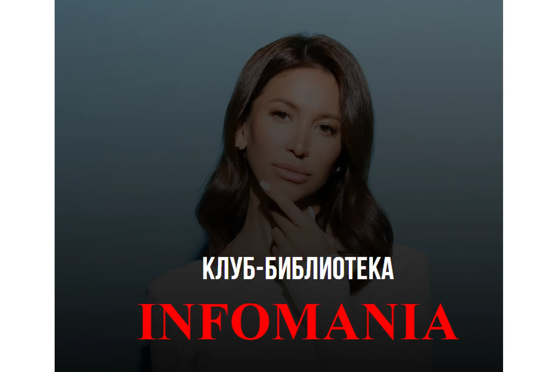 Клуб Infomania (Лейли Ялунина), фото 1 из 1.