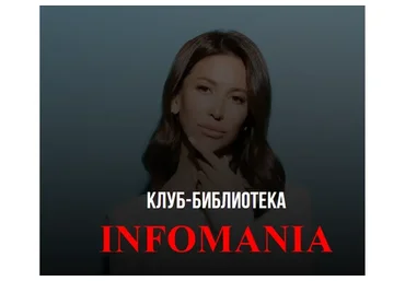 Клуб Infomania (Лейли Ялунина)