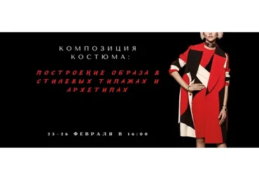 Композиция костюма в разрезе архетипов (Елена Гребенникова)