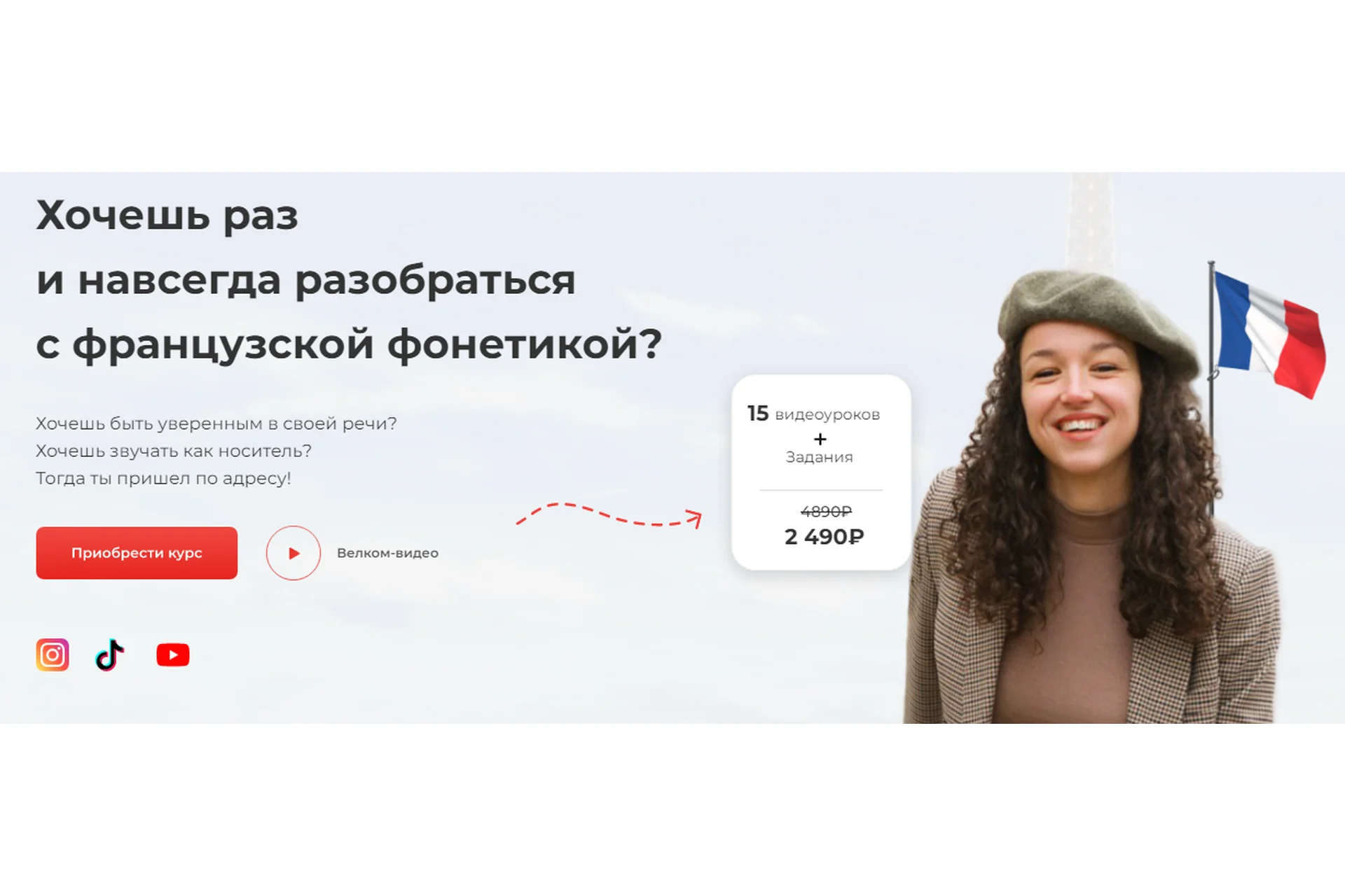 [Labise] Настоящая французская фонетика с носителями. Тариф «Я сам», фото 1 из 1.