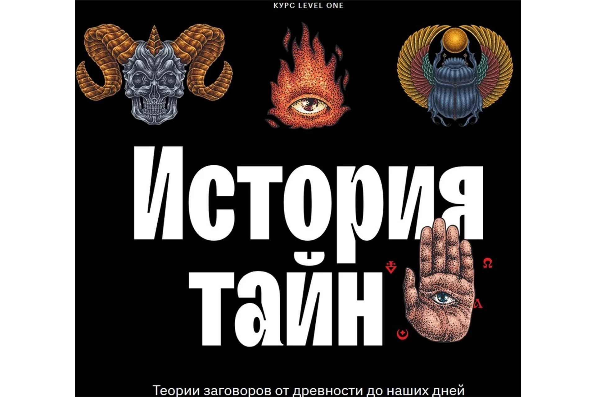 [Levelone]  История Тайн (Константин Михайлов), фото 1 из 1.