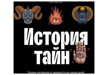 [Levelone]  История Тайн (Константин Михайлов)