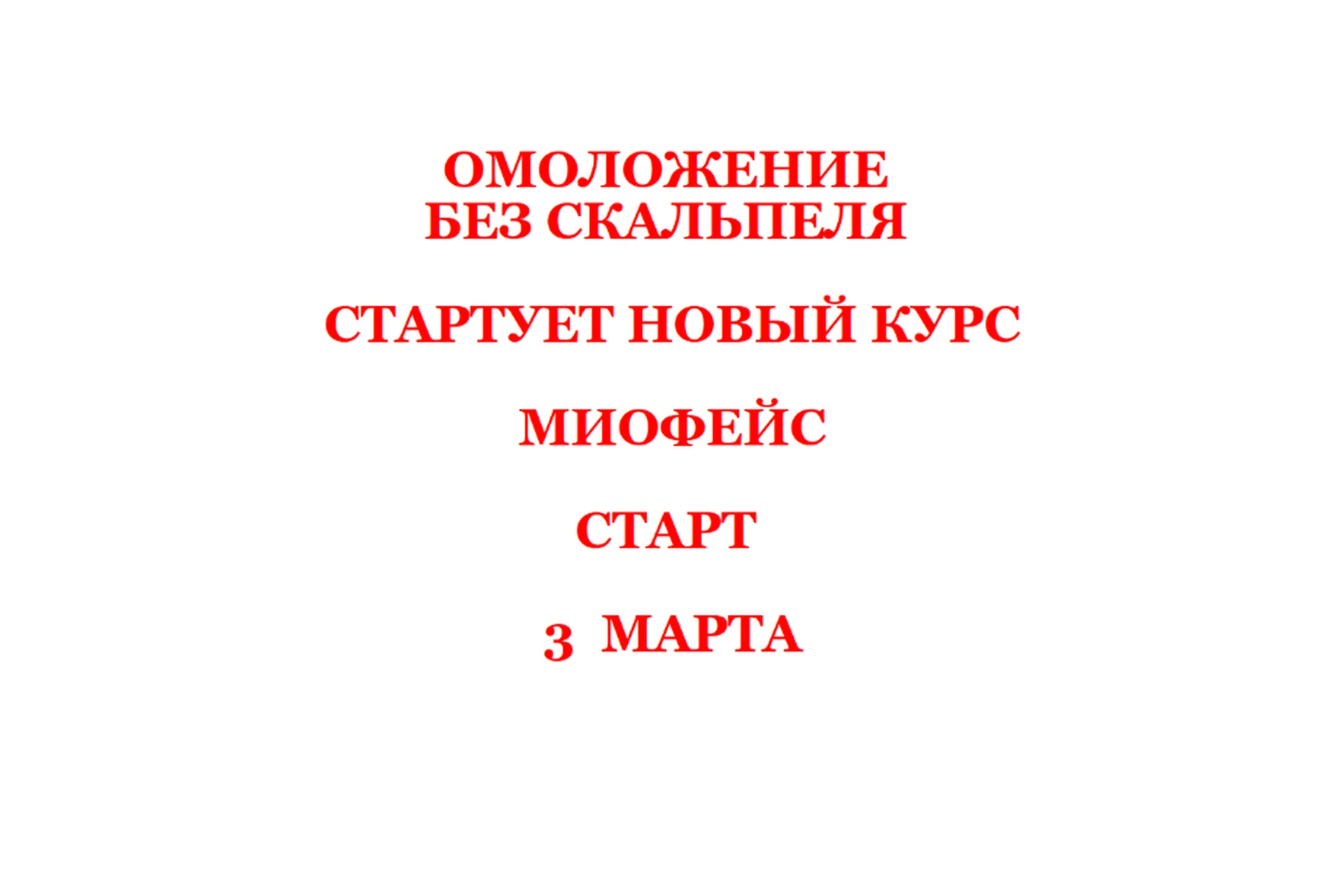 Омоложение без скальпеля. Миофейс, март 2020 (Юлиса Фомина), фото 1 из 1.