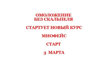 Омоложение без скальпеля. Миофейс, март 2020 (Юлиса Фомина)
