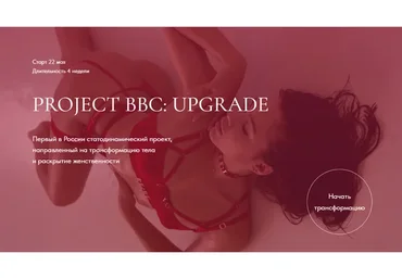 Project BBC: Upgrade. Тариф Bitches (Дарья Муромская)