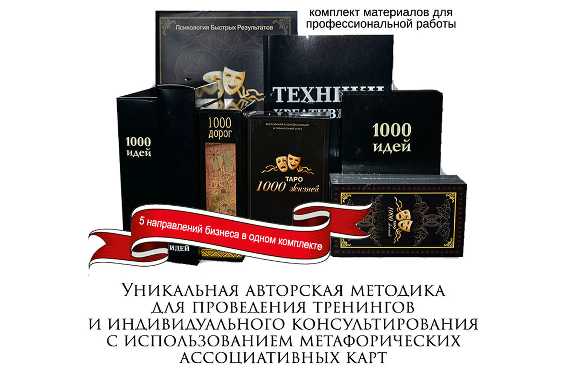 [Психология быстрых результатов] Комплект материалов для профессиональной работы психолога, фото 1 из 1.