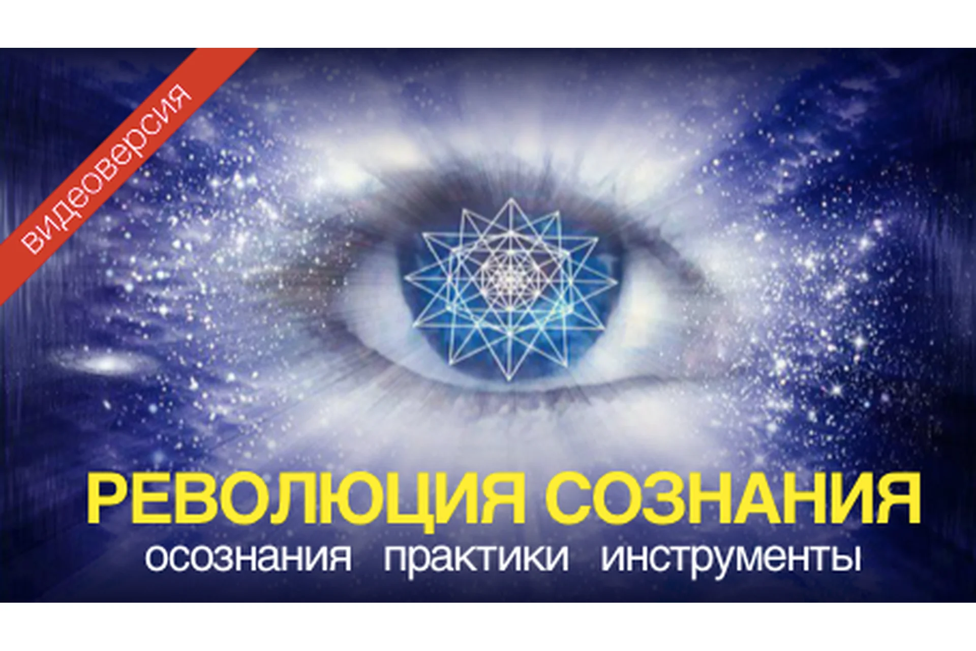 Революция сознания (Александр Меньшиков), фото 1 из 1.