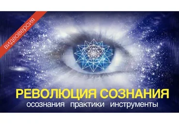 Революция сознания (Александр Меньшиков)