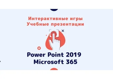 Создание игр и учебных презентации в Power Point 2019 и Microsoft 365 (Ольга Павлова)