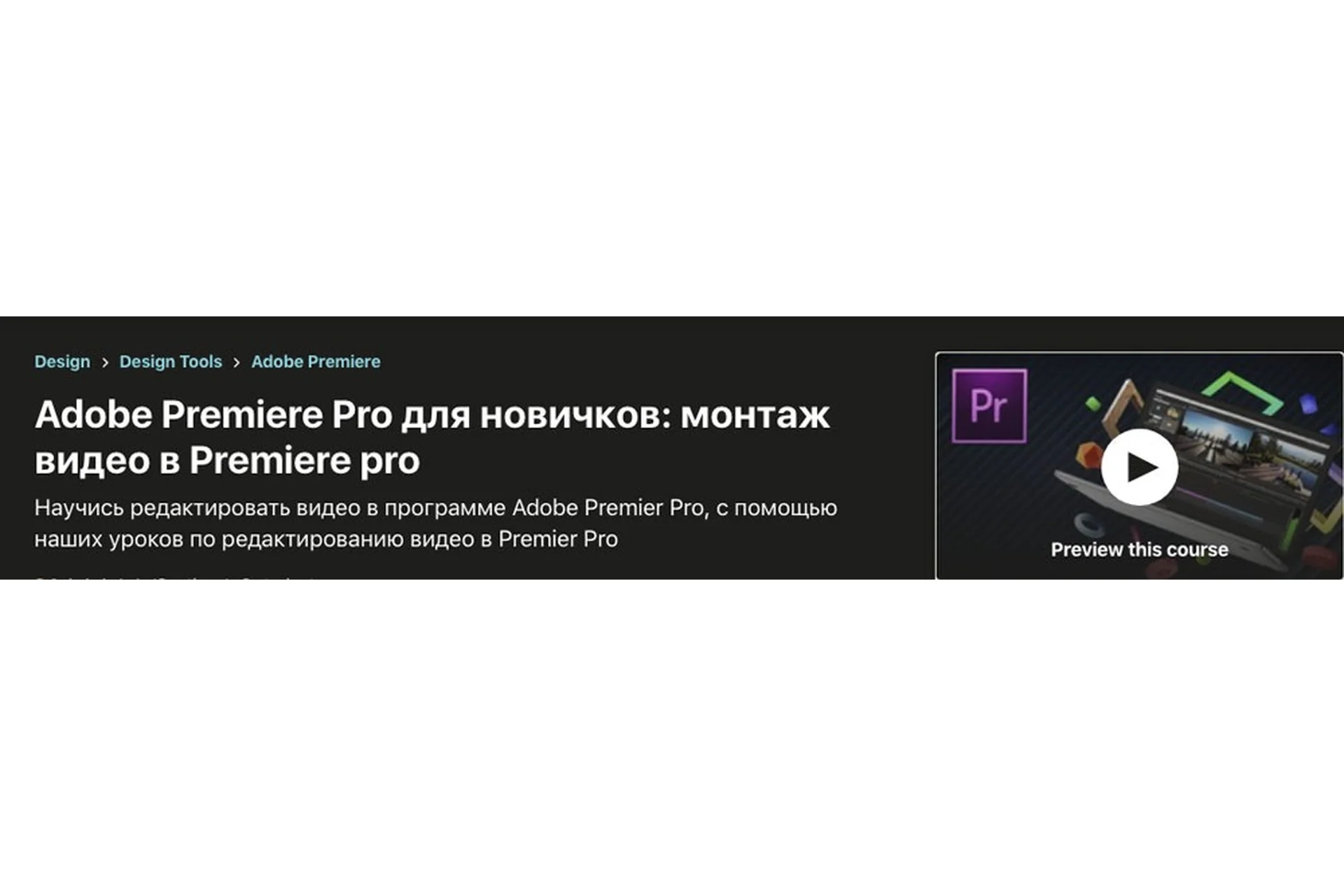 [Udemy] Adobe Premiere Pro для новичков: монтаж видео в Premier (Кирилл Несмелов), фото 1 из 1.