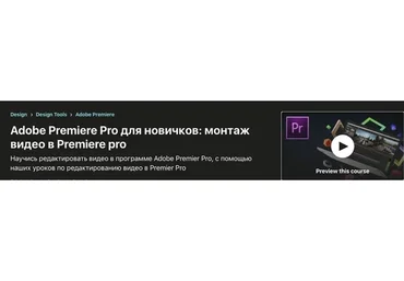 [Udemy] Adobe Premiere Pro для новичков: монтаж видео в Premier (Кирилл Несмелов)