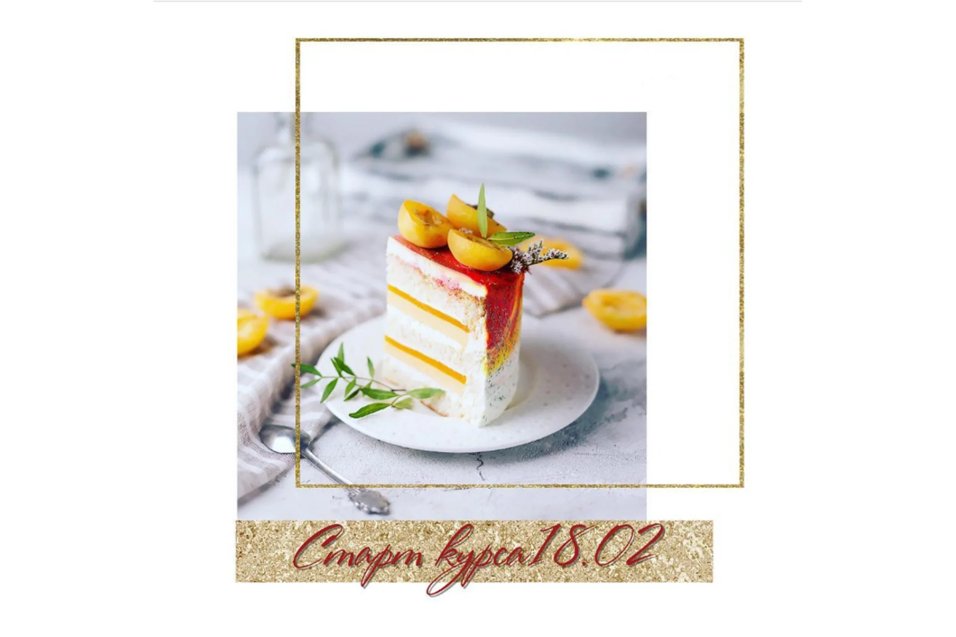 Азбука кондитерского искусства, 7й курс (Виктория Фомичева), фото 1 из 1.