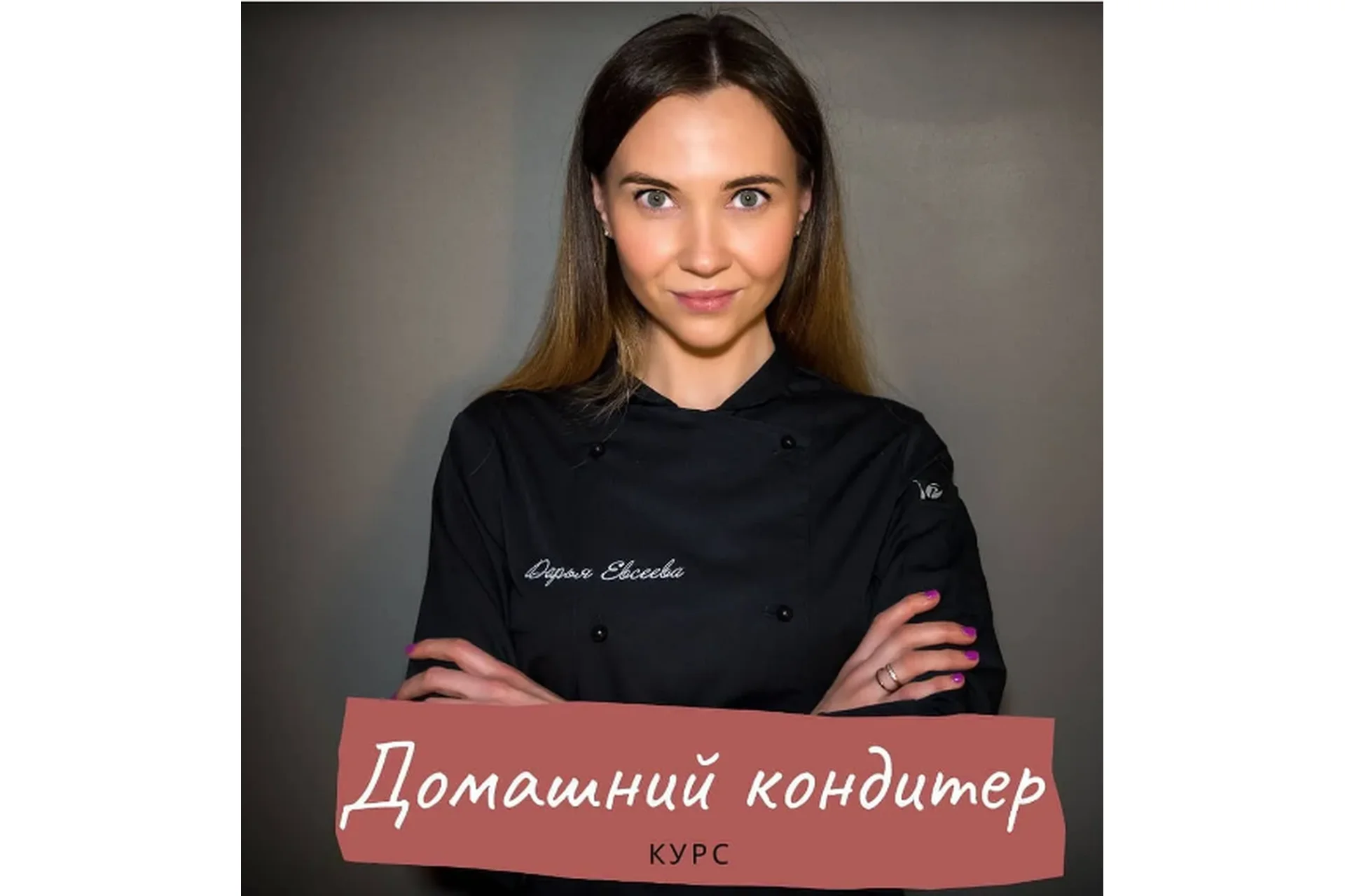 [Bakery Club] Домашний кондитер (Дарья Евсеева), фото 1 из 1.