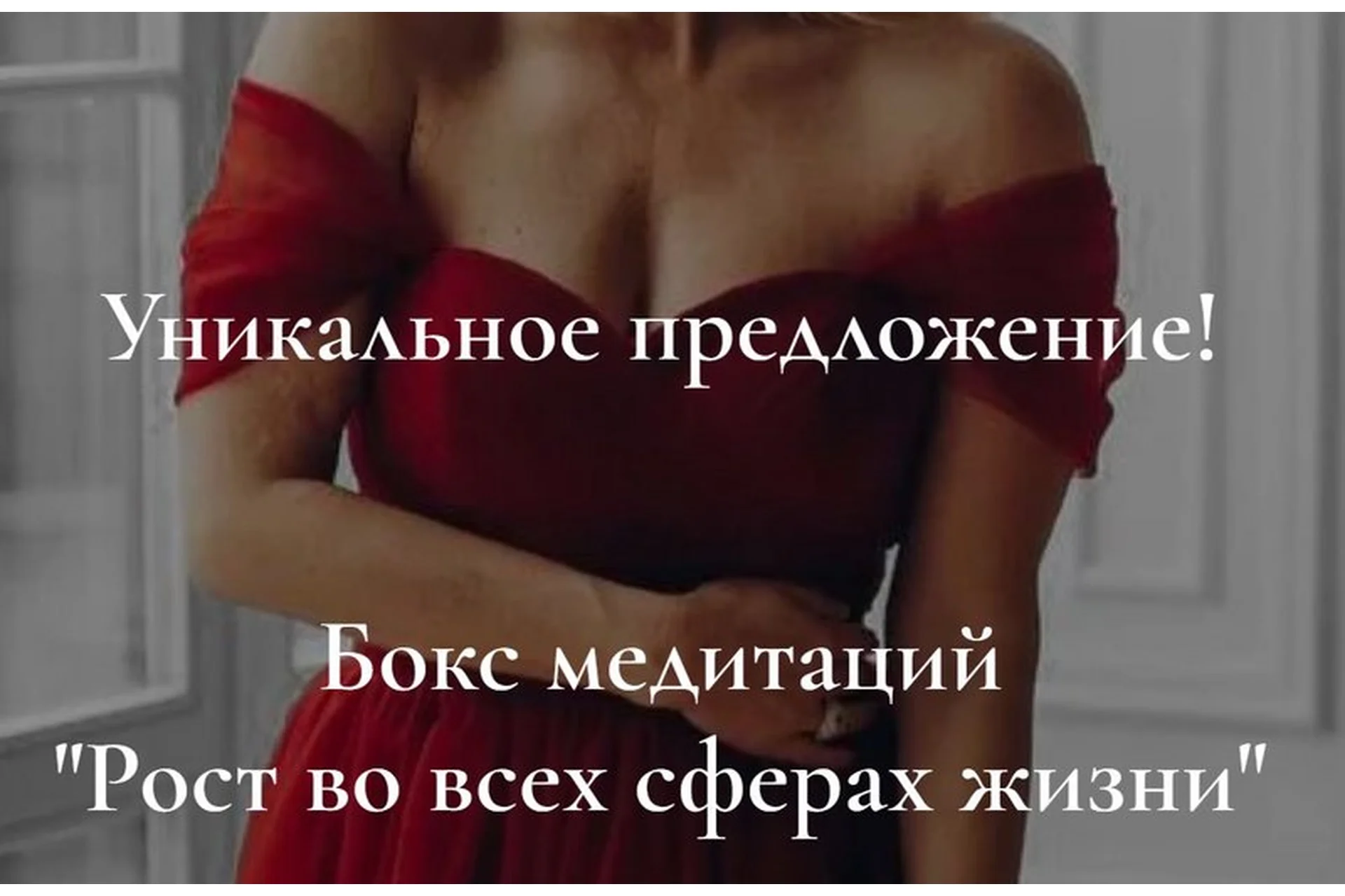 Бокс со всеми медитациями. Рост во всех сферах жизни  (Анна Лапина), фото 1 из 1.