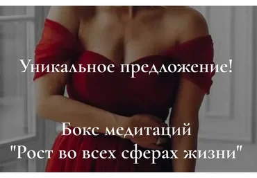 Бокс со всеми медитациями. Рост во всех сферах жизни  (Анна Лапина)